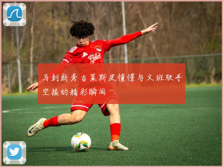 马刺新秀吉莱斯皮憧憬与文班联手空接的精彩瞬间