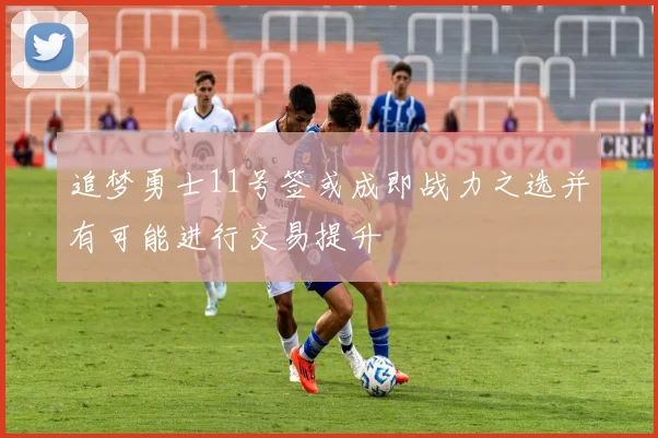 追梦勇士11号签或成即战力之选并有可能进行交易提升