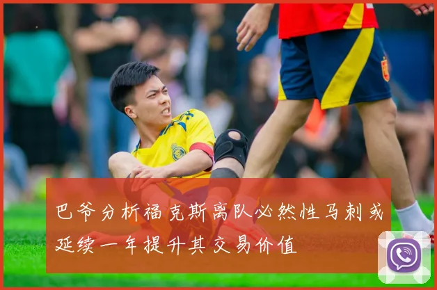 巴爷分析福克斯离队必然性马刺或延续一年提升其交易价值