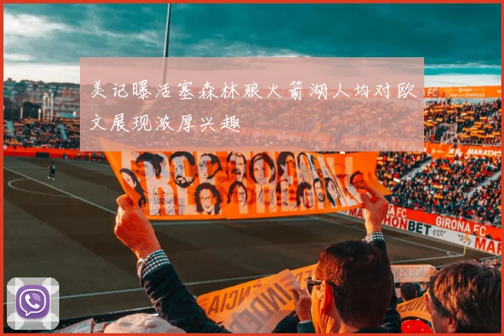 美记曝活塞森林狼火箭湖人均对欧文展现浓厚兴趣