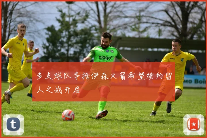 多支球队争抢伊森火箭希望续约留人之战开启