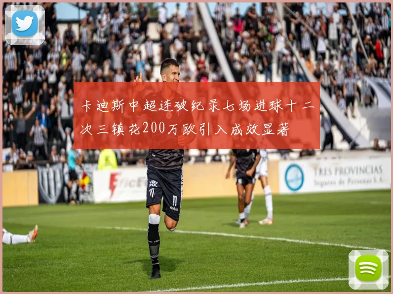 卡迪斯中超连破纪录七场进球十二次三镇花200万欧引入成效显著