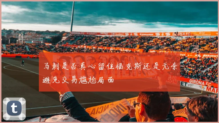 马刺是否真心留住福克斯还是无奈避免交易尴尬局面