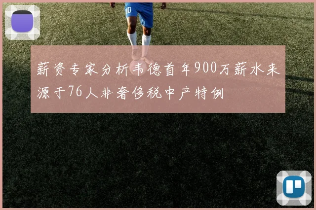 薪资专家分析韦德首年900万薪水来源于76人非奢侈税中产特例